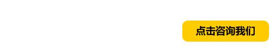 點(diǎn)擊咨詢(xún)我們